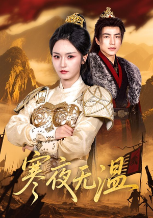 寒夜无温(63集) 寒夜无温(63集)短剧推荐分享