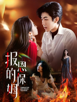 报恩的保姆(62集) 报恩的保姆(62集)全部免费看全集