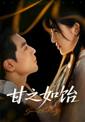 甘之如饴(72集) 甘之如饴(72集)最后一集