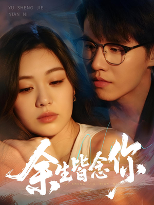 余生皆念你(60集) 余生皆念你(60集)短剧推荐更新中