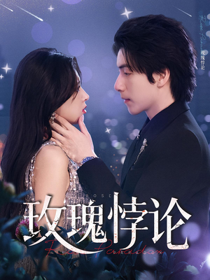 玫瑰悖论（87集）精彩的短剧