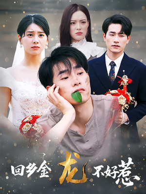 回乡金龙不好惹(74集) 回乡金龙不好惹(74集)在哪个app能看