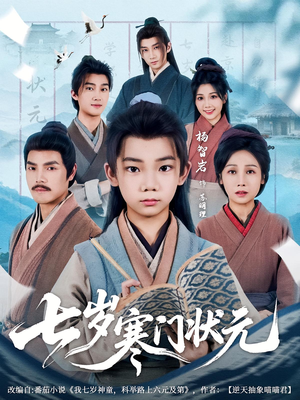 七岁寒门状元(80集) 七岁寒门状元(80集)热门短剧追不停