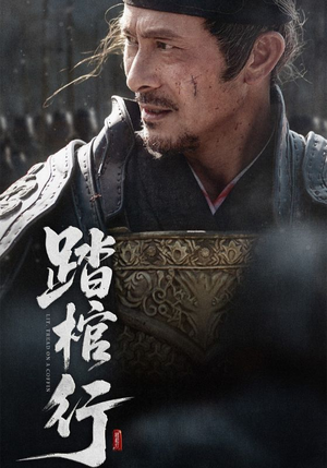 踏棺行(60集) 踏棺行(60集)百度在线观看