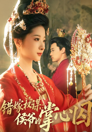 错嫁权谋侯爷的掌心囚(85集) 错嫁权谋侯爷的掌心囚(85集)精彩的网络短剧