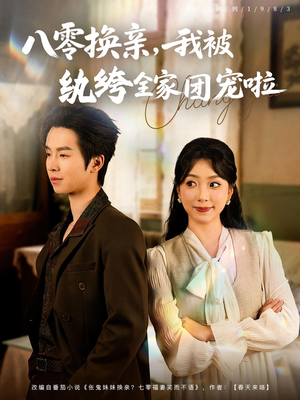 八零换亲我被纨绔全家团宠啦（80集）短剧解说全集