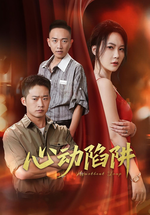 心动陷阱（45集）热门短剧分享