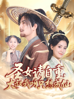 圣女请自重大叔我呀只想成仙（70集）热播短剧全集看