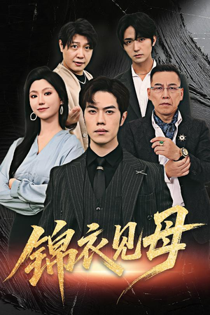 锦衣见母(60集) 锦衣见母(60集)好看的短剧来了