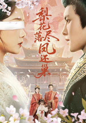 梨花落尽凤还巢(79集) 梨花落尽凤还巢(79集)精彩的短剧
