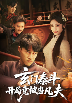 玄门泰斗开局竟被当凡夫(61集) 玄门泰斗开局竟被当凡夫(61集)精彩好看短剧