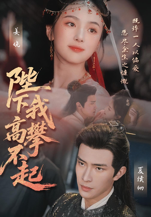 陛下我高攀不起(76集) 陛下我高攀不起(76集)短剧太好看