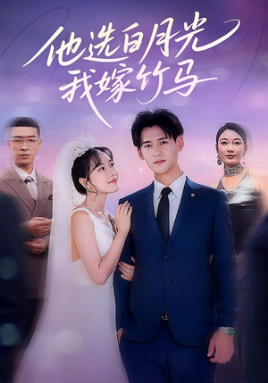 他选白月光我嫁竹马(67集) 他选白月光我嫁竹马(67集)热门短剧推荐。