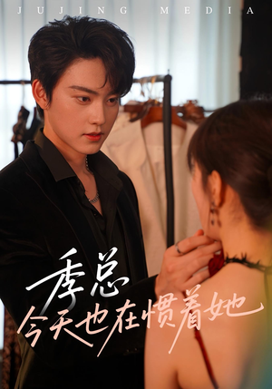 季总今天也在惯着她(46集) 季总今天也在惯着她(46集)贝贝短剧分享