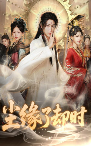 尘缘了却时(60集) 尘缘了却时(60集)流畅播放免费看