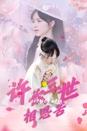 许你三世相思苦（60集）短剧抢先看