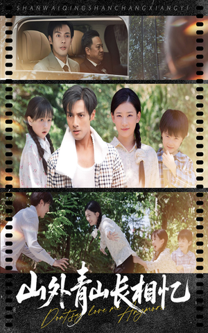 山外青山长相忆(66集) 山外青山长相忆(66集)爱短剧爱追剧
