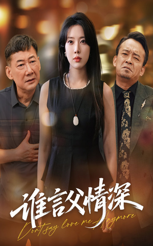 谁言父情深（56集）短剧全集更精彩