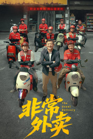 非常外卖（64集）在线看
