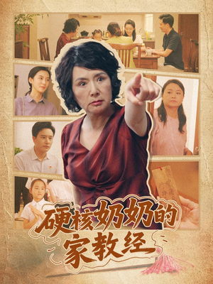 硬核奶奶的家教经（11集）全集免费