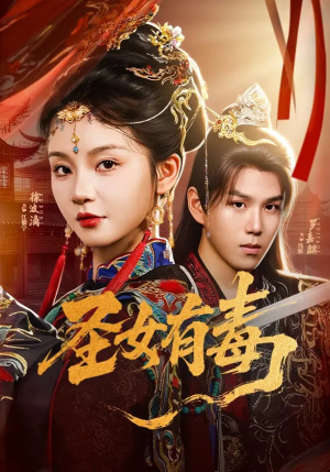 圣女有毒(62集) 圣女有毒(62集)短剧