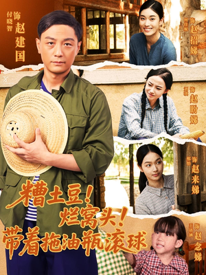 糟土豆烂窝头带着拖油瓶滚球(80集) 糟土豆烂窝头带着拖油瓶滚球(80集)一口气看完全集