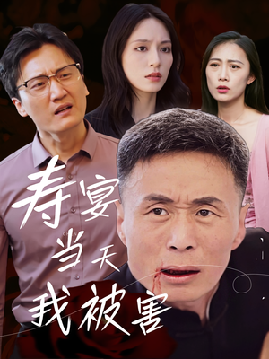 寿宴当天我被害(30集) 寿宴当天我被害(30集)火爆短剧热播中