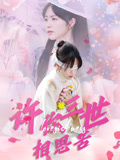 许你三世相思苦（60集）热门短剧抢先看