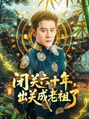 闭关六十年，出关成老祖了（56集）好看短剧追不停