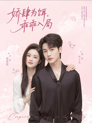 娇肆为饵，乖乖入局（63集）高清画质免费看