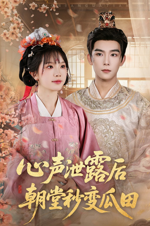 心声泄露后朝堂秒变瓜田（79集）短剧排行榜