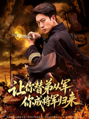 让你替弟从军,你成将军归来(79集) 让你替弟从军,你成将军归来(79集)短剧有好货推荐