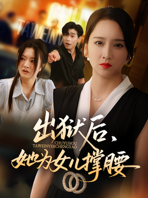 出狱后，她为女儿撑腰（60集）亿万短剧抢先看