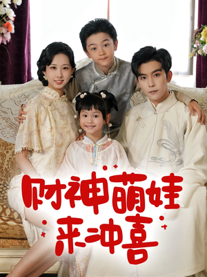 财神萌娃来冲喜(72集) 财神萌娃来冲喜(72集)海量资源免费看