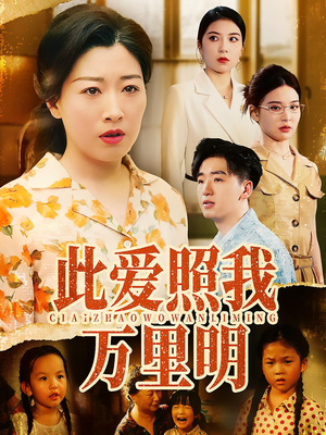 此爱照我万里明（64集）UC网盘在线看