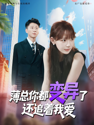 薄总你都变异了还追着我爱（80集）精彩短剧来袭