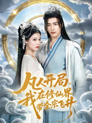 凡人开局我在修仙界带全宗飞升（71集）短剧上热门