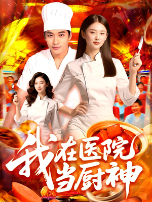 我在医院当厨神（102集）精彩不断免费看