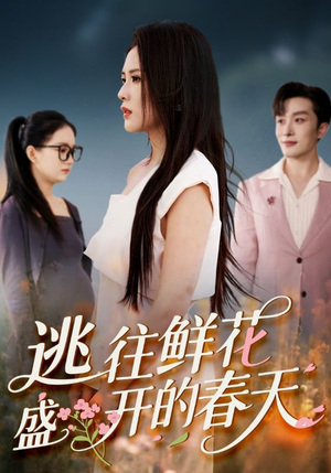 逃往鲜花盛开的春天（70集）短剧全集更精彩