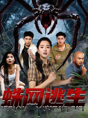 蛛网逃生 (60集) 短剧太上头了