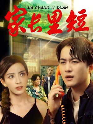 家长里短 (45集)  家长里短 (45集) 在线观看完整版