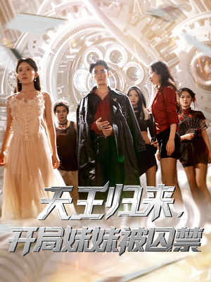 天王归来开局妹妹被囚禁 (30集)  天王归来开局妹妹被囚禁 (30集) 夸克在线观看