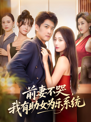 前妻不哭我有助女为乐系统（93集）热门短剧推荐。