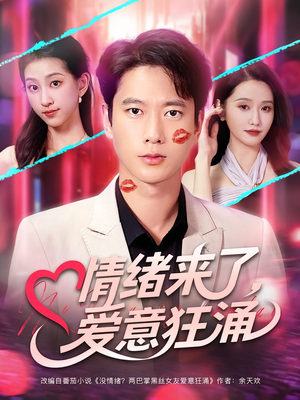 情绪来了爱意狂涌（81集）流畅播放免费看