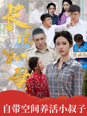 长嫂如母自带空间养活小叔子（72集）短剧精彩片段