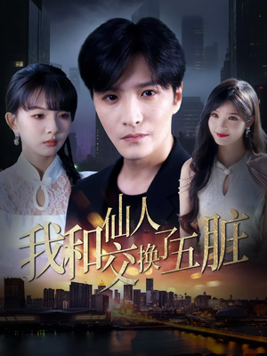 我和仙人交换了五脏（80集）爆款热门短剧
