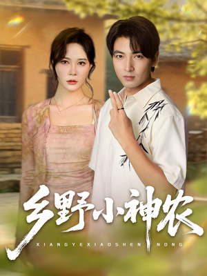 乡野小神农（72集）免费版
