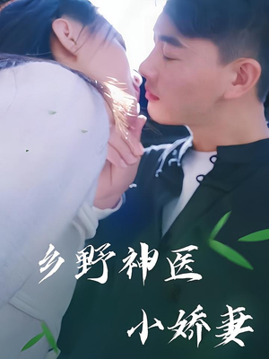 乡野神医小娇妻（99集）好看上头短剧