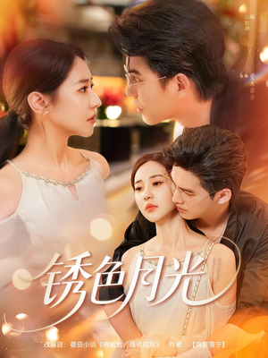 锈色月光(71集) 锈色月光(71集)爱上了这部剧了