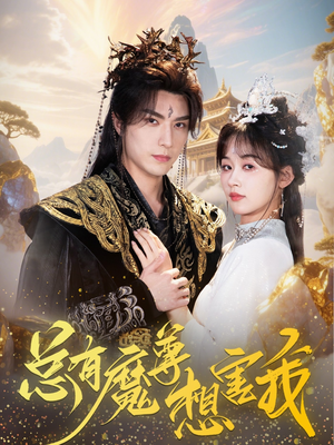 总有魔尊想害我（73集）爆火短剧抢先看